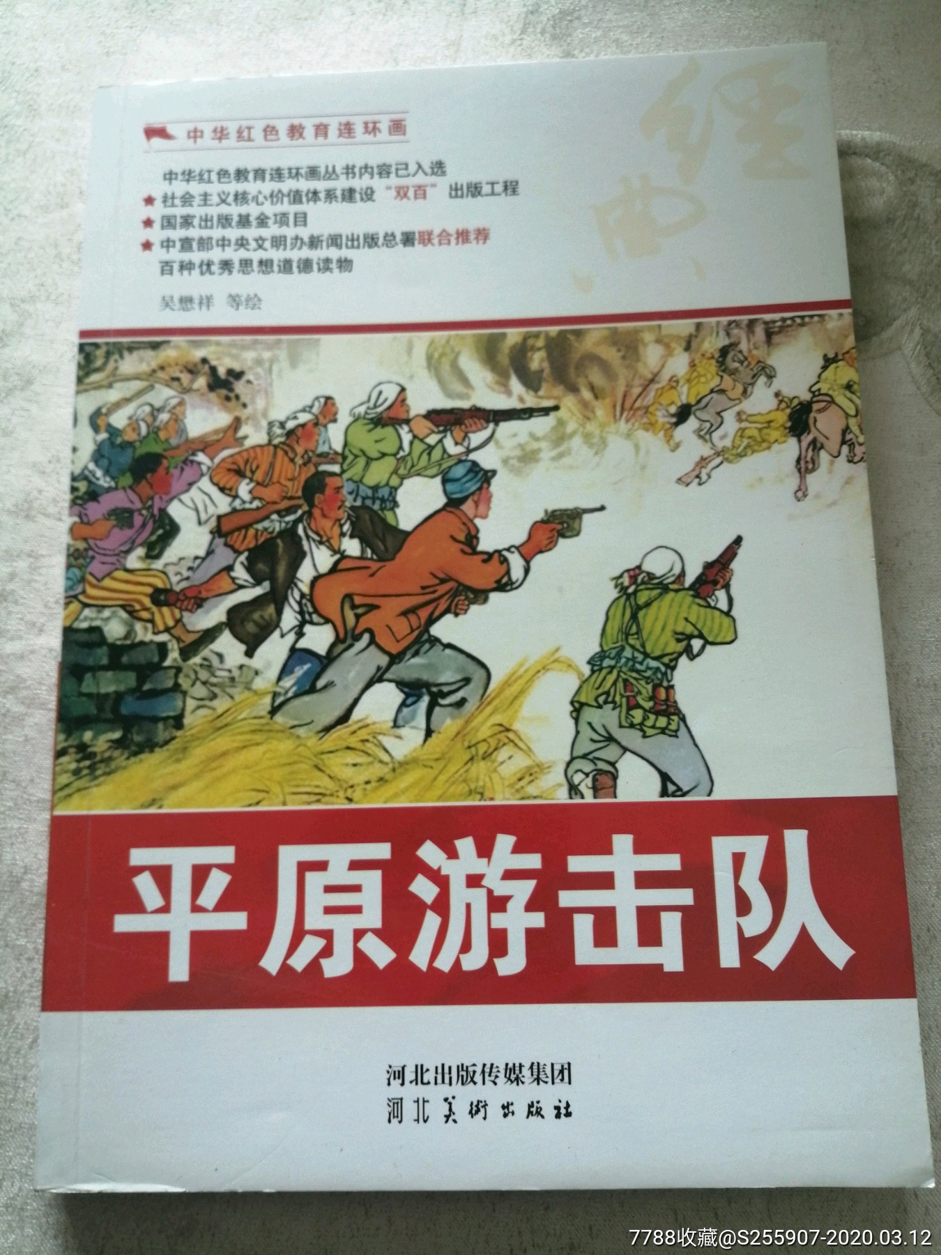 平原游击队连环画小人书燕级书屋