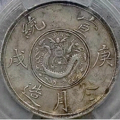 稀有大清宣统庚戌冬月造钦命校阅路军银赏牌PCGS评级XF御赐银元收藏_