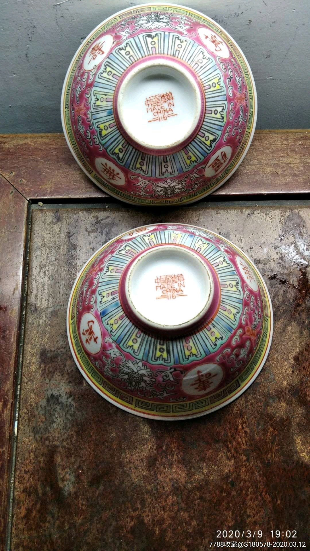 八十年代寿字内底红底万寿无疆碗2个