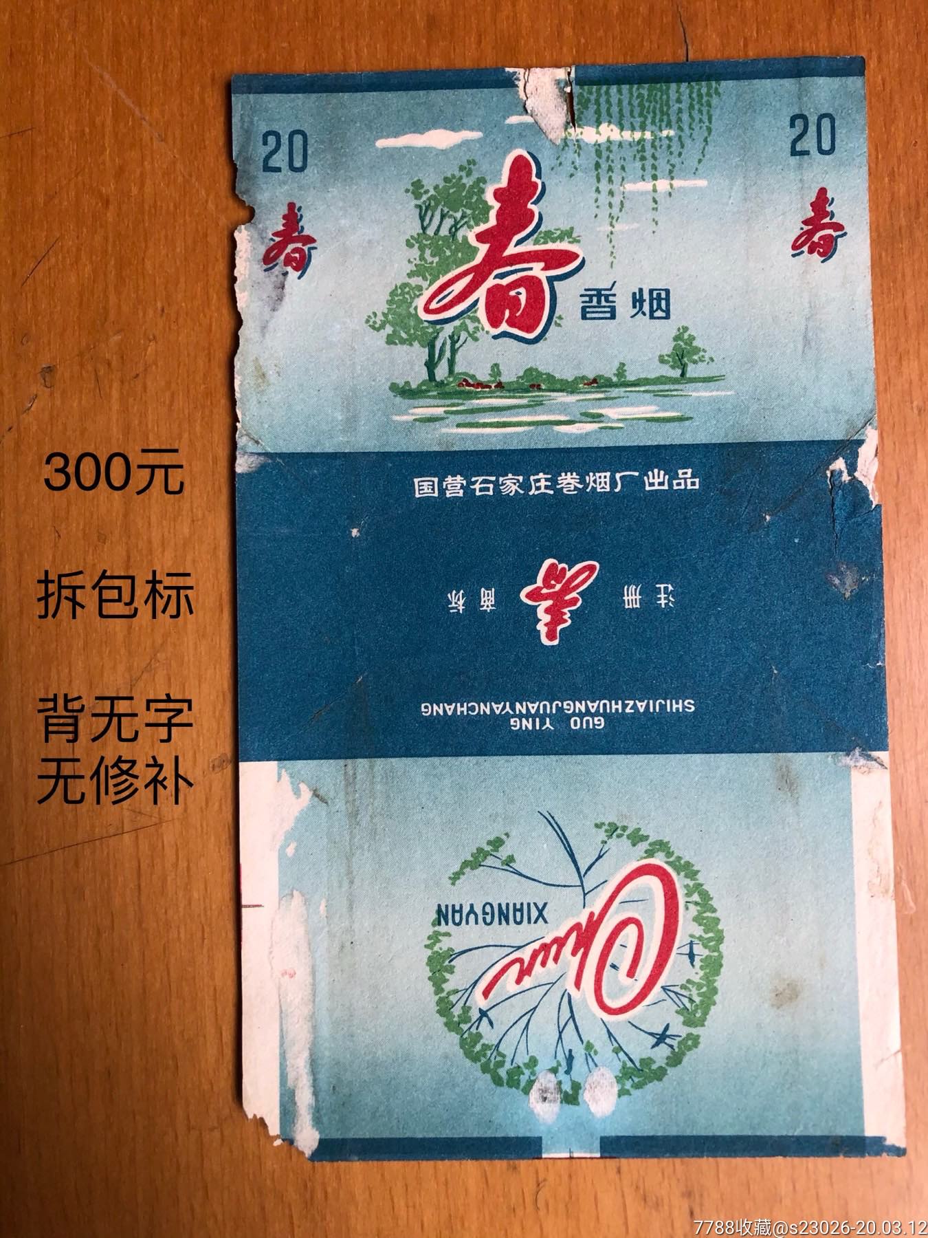 春_价格300元【淮南烟标】_第1张_7788收藏__收藏热线