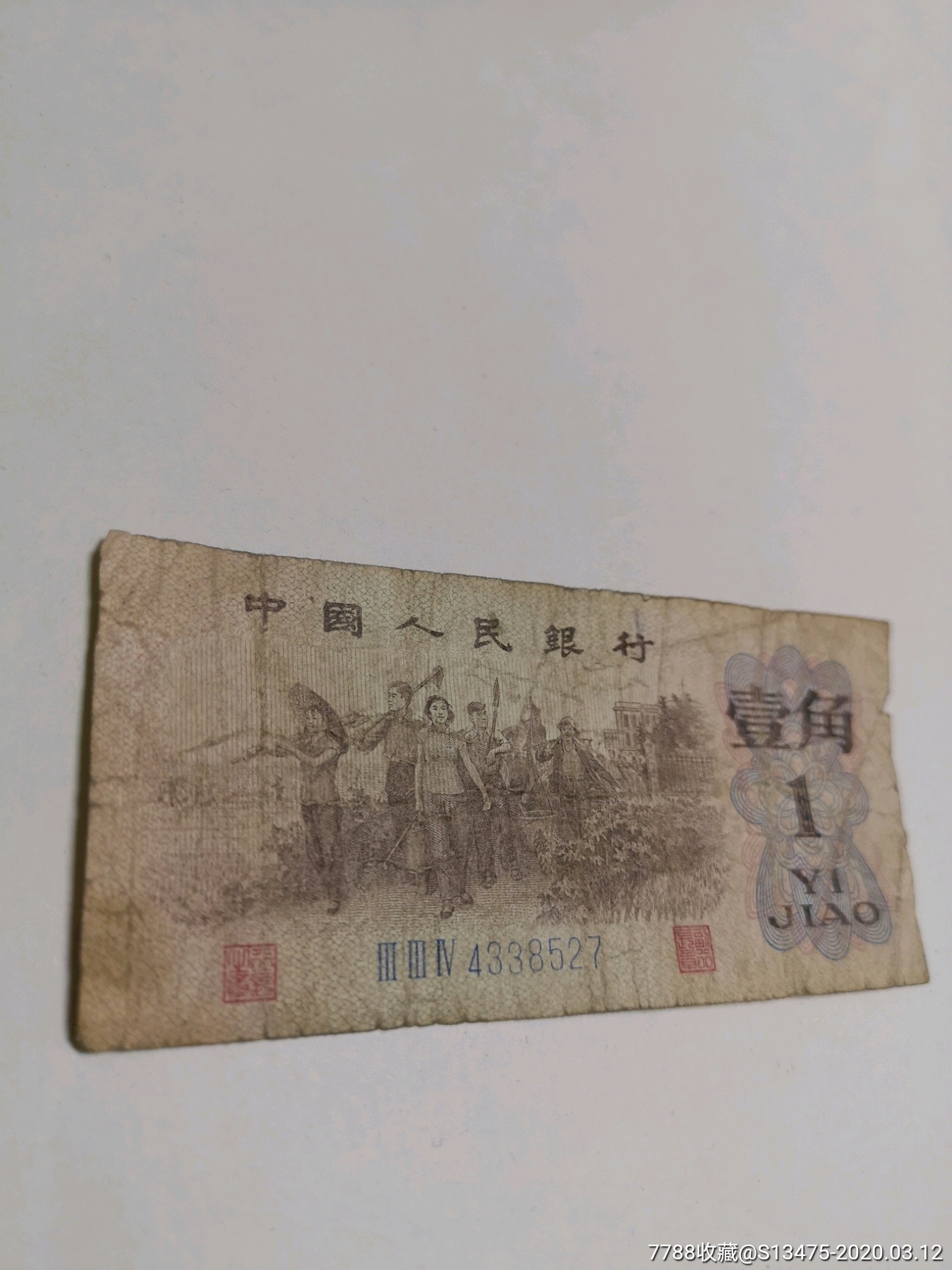 第三套流通币壹角一角1角蓝三冠真品纸币1962年冠334尾号7