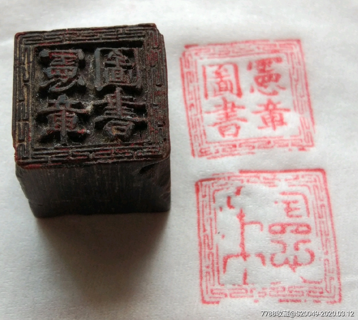 少见民国"宪章图书"双面工牛角印章!中文,满文?