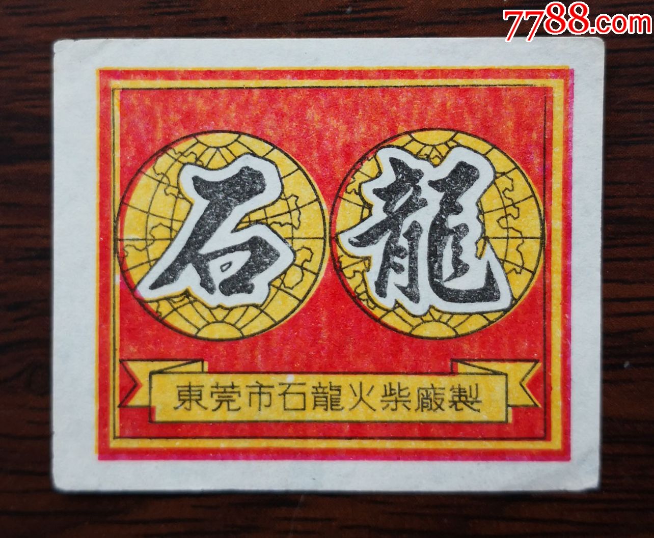 东莞市石龙火柴厂——石龙(1全)