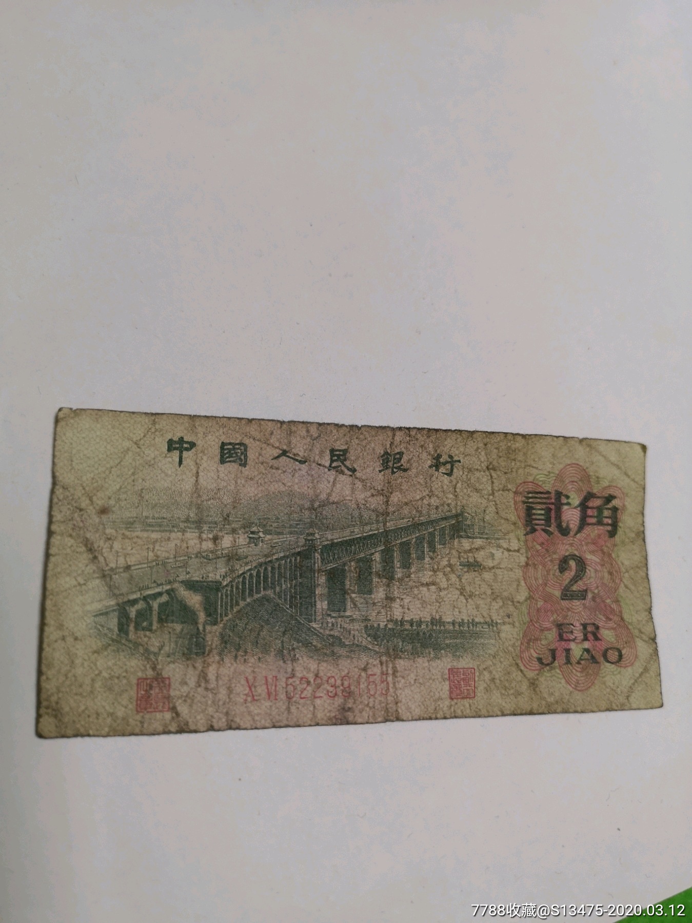 第三套流通币2角大桥红二冠真品纸币1962年冠06尾号55