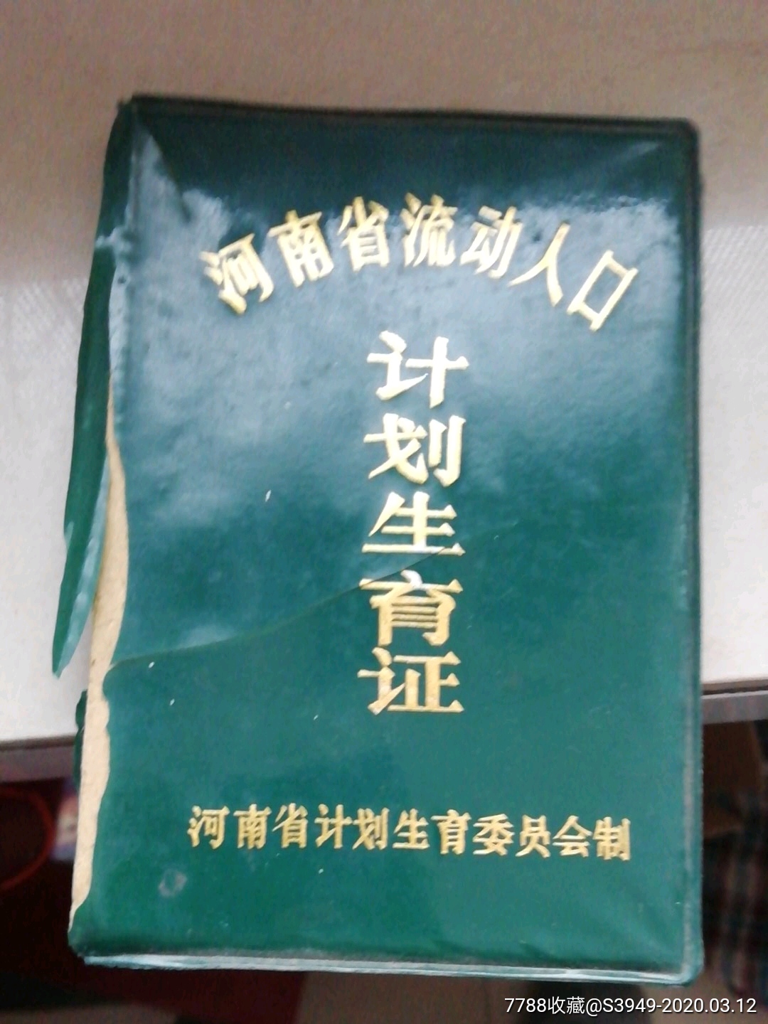 河南省流动人口计划生育证