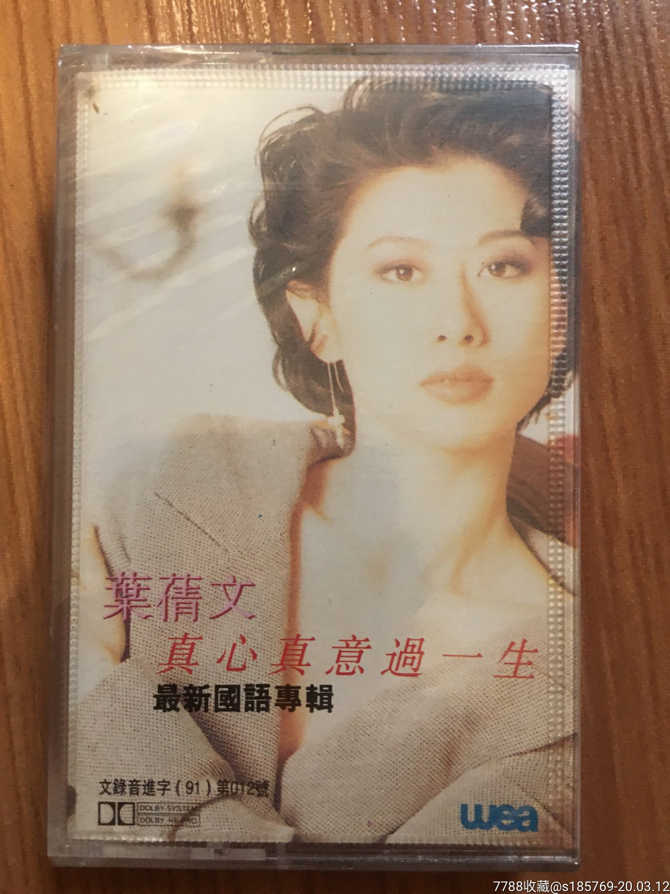 叶倩文(真心真意过一生)专辑卡带磁带未拆封