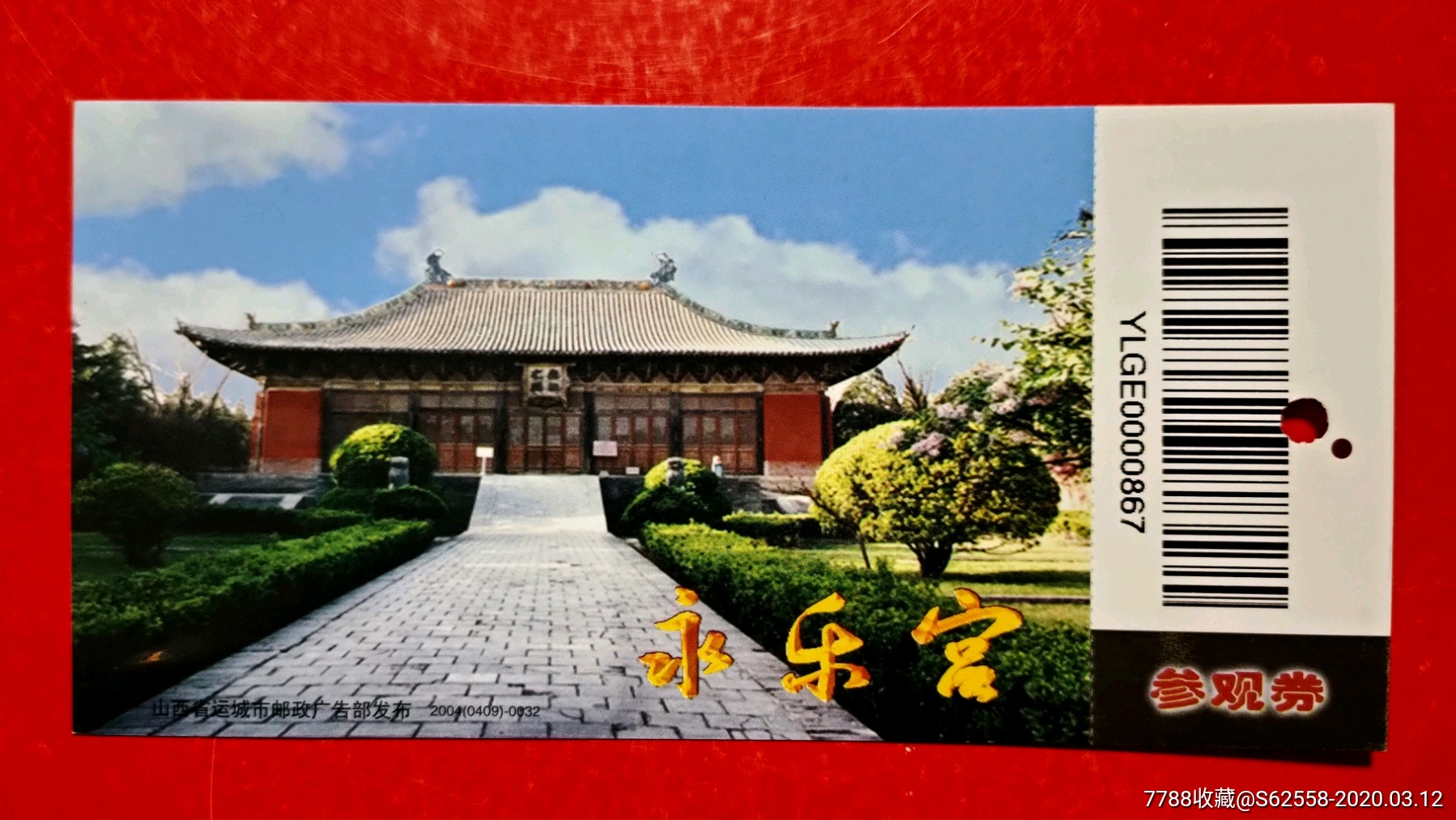 山西精品票【永乐宫】全品门票