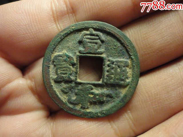 宣和通宝隶书折二美品