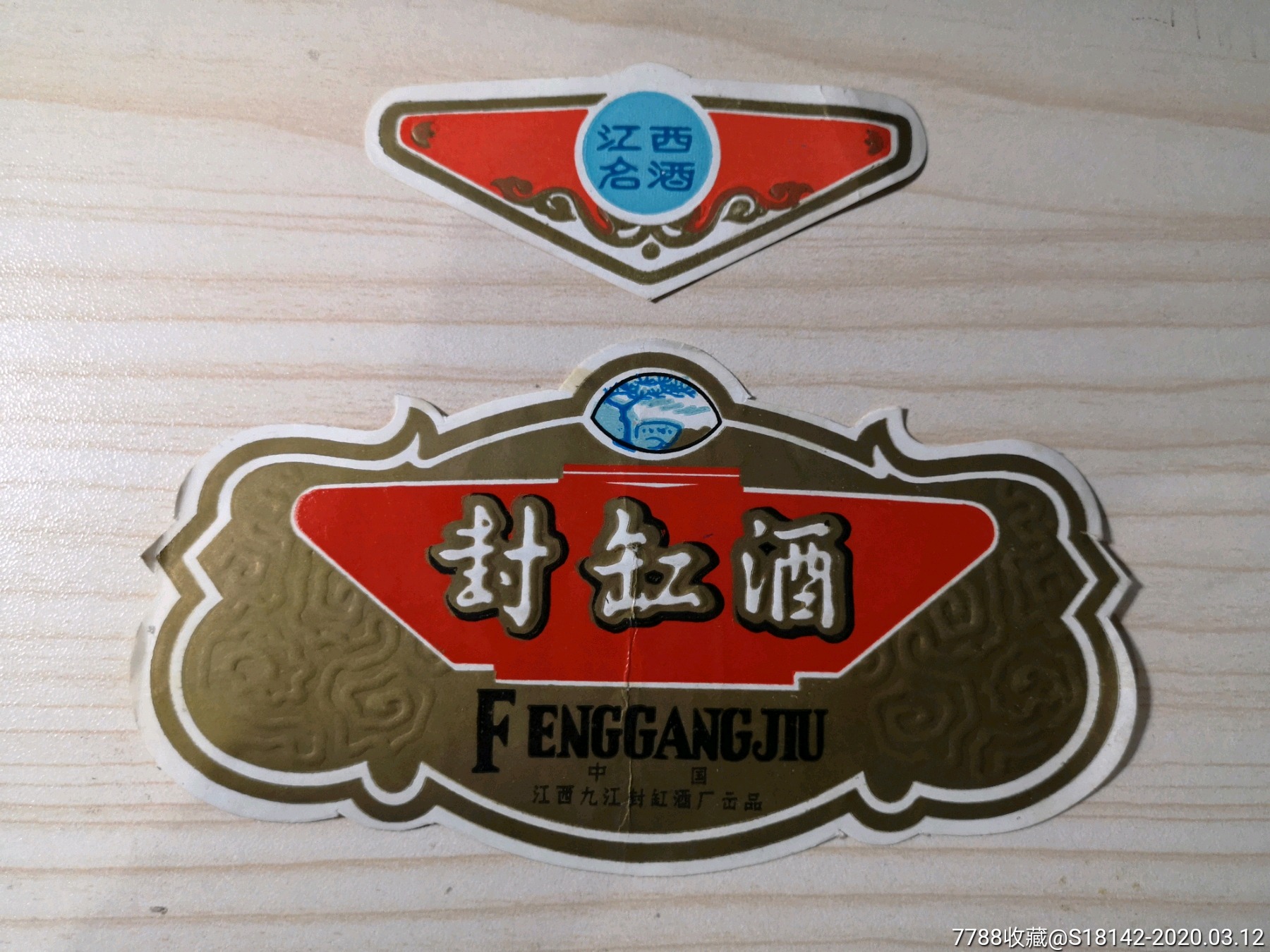 江西九江封缸酒酒标