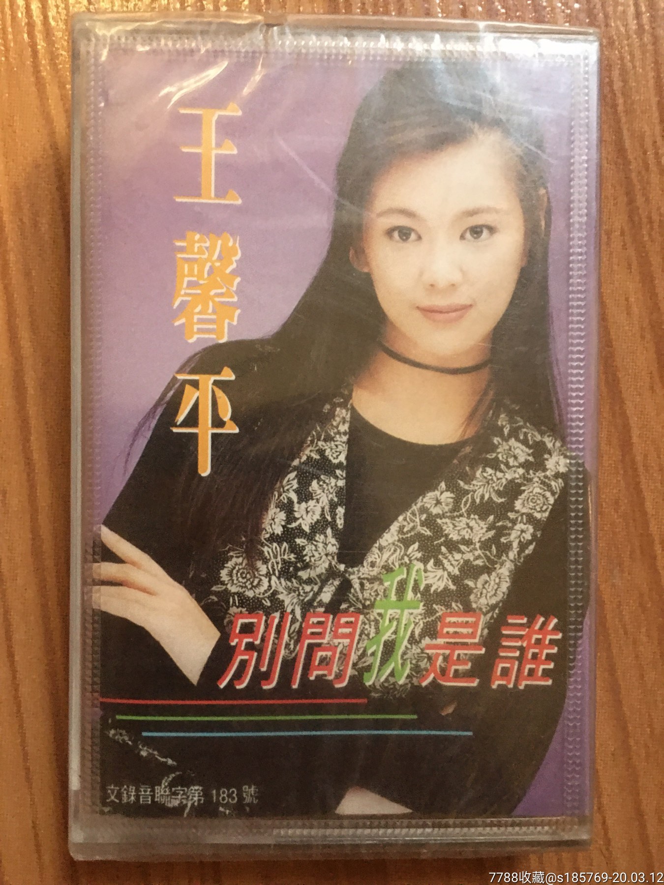 王馨平(别问我是谁)专辑卡带磁带未拆封