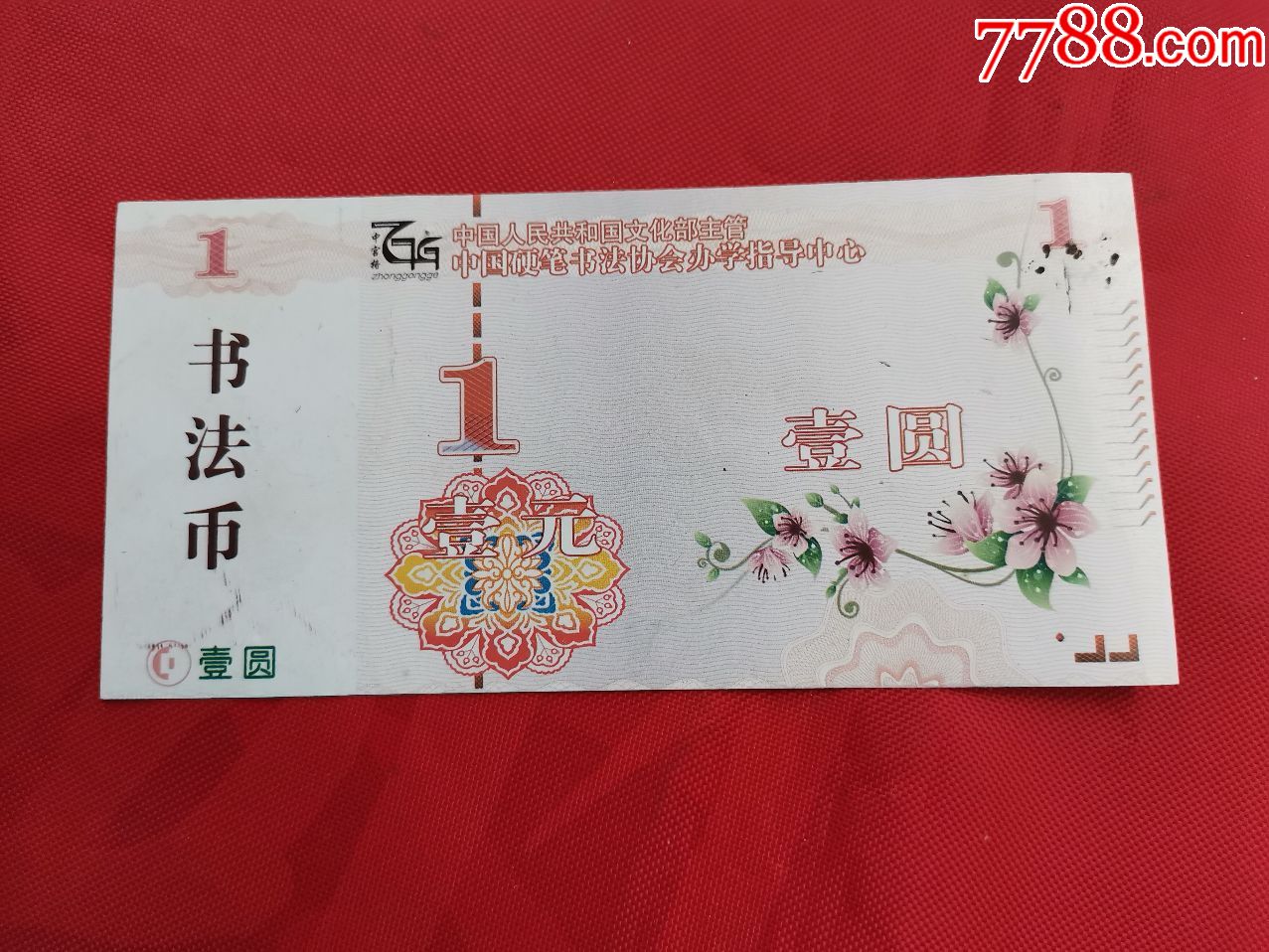 一个告诉你5元纪念币来了“和”字书法楷书