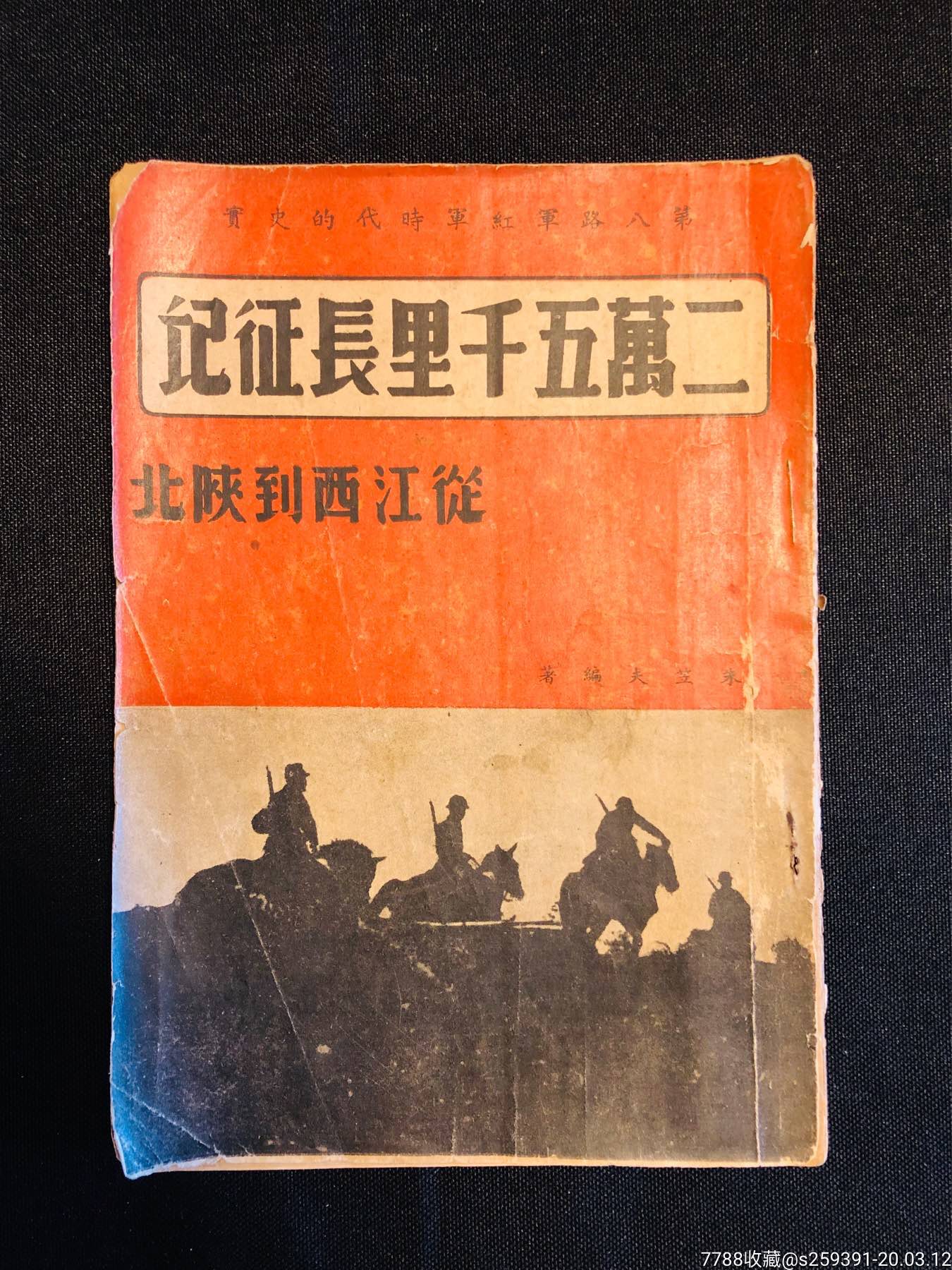 1937年【二万五千里长征记】朱笠夫编著