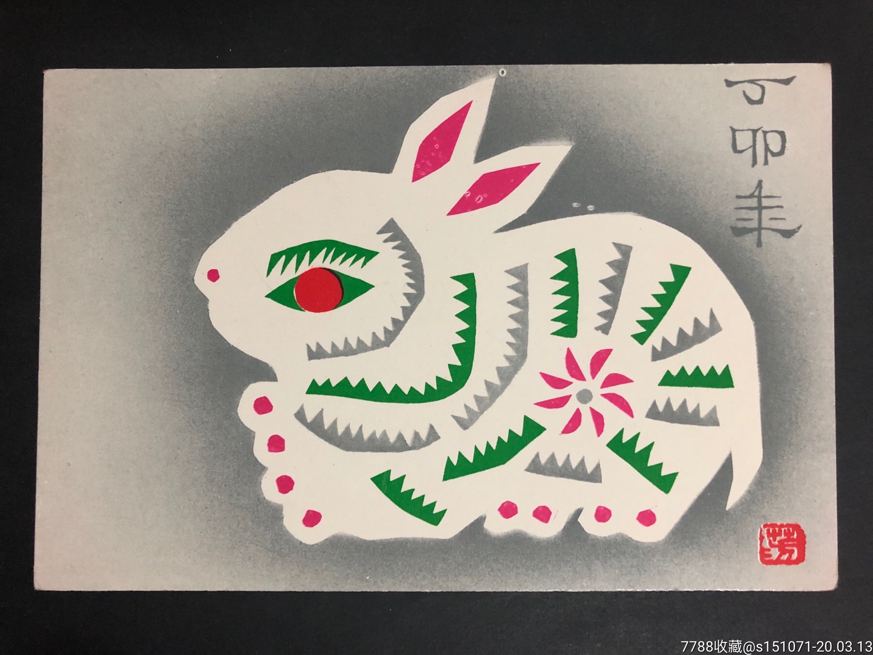 北京邮票公司,丁卯年片