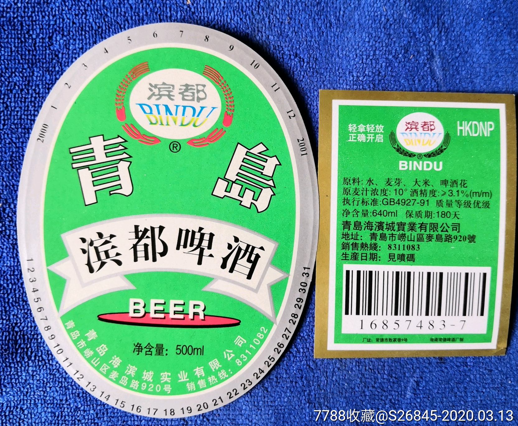 青岛滨都啤酒酒标