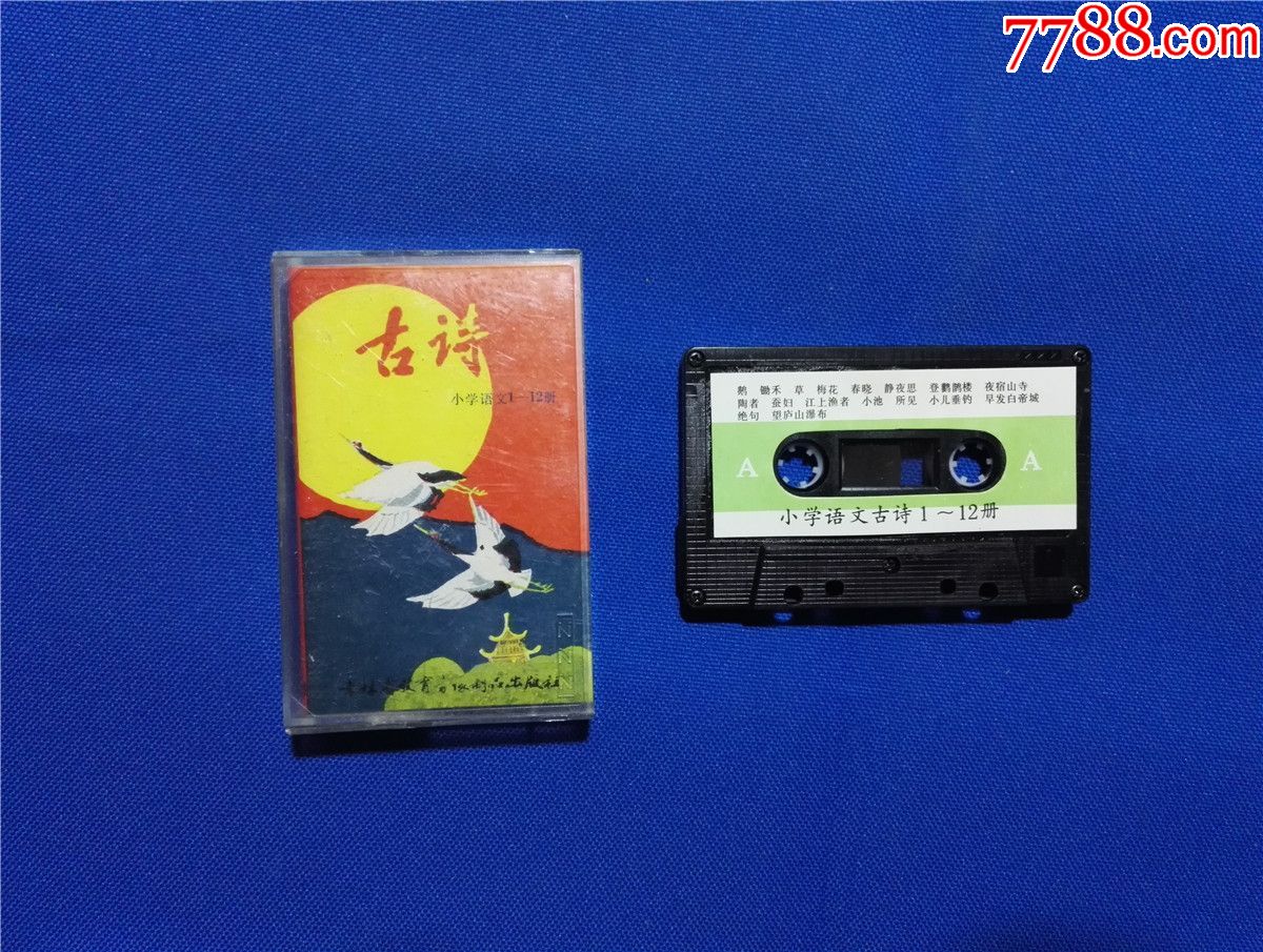 小学语文古诗(1-12册)-张坤吴焦朗诵-1988年(磁带17-)