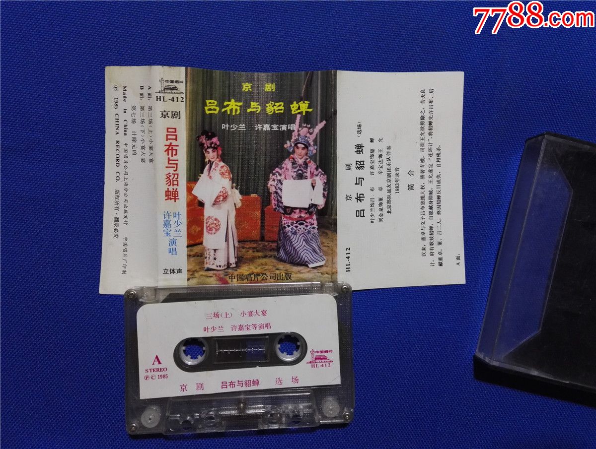 京剧吕布与貂蝉选场许嘉宝叶少兰演唱磁带17