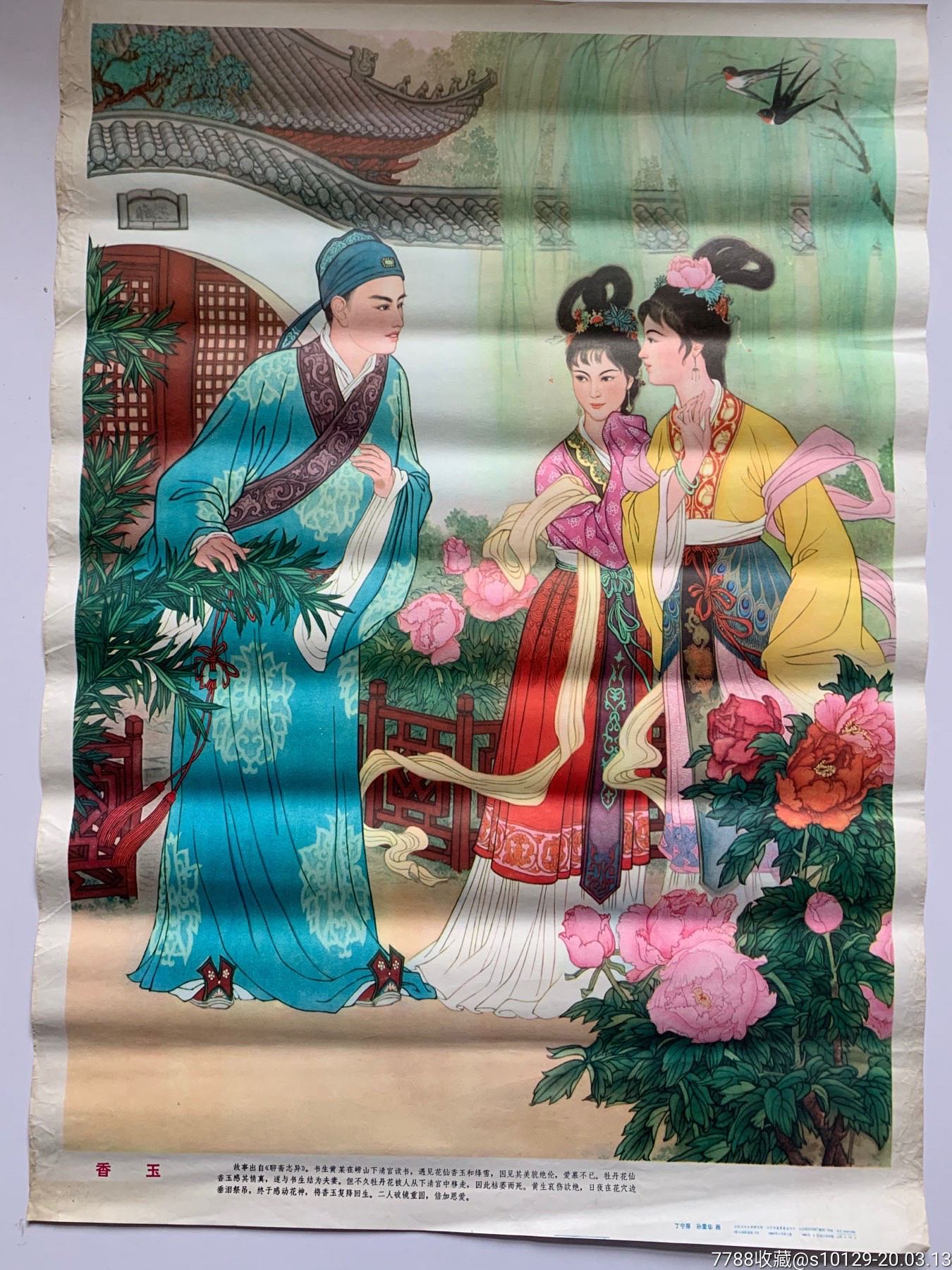 香玉-年画/宣传画-7788收藏__收藏热线