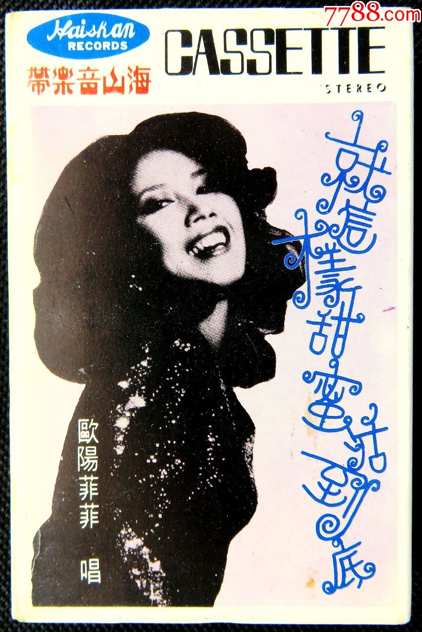 磁带欧阳菲菲就这样甜蜜活到底原版磁带卡带[未播放过]