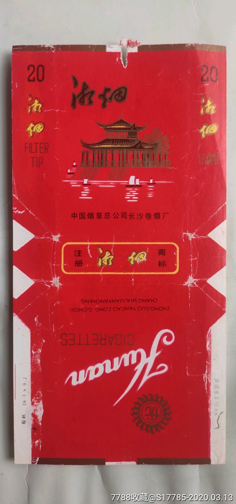 湘烟过滤嘴中国烟草总公司长沙卷烟厂