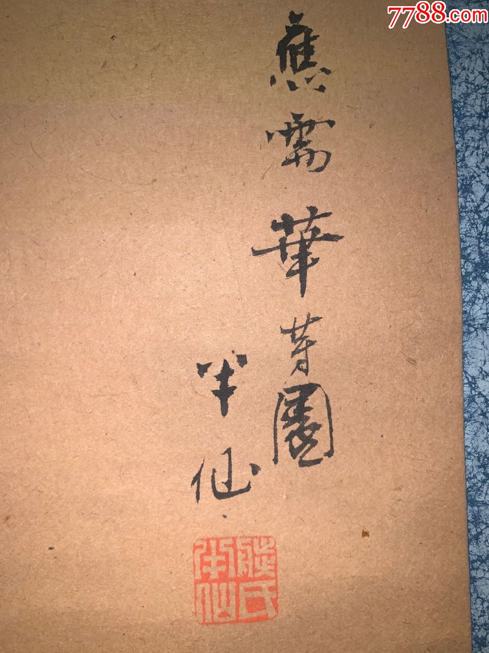 日本回流字画歌舞伎役者画师半仙纸本山水国画挂轴真迹书画收藏