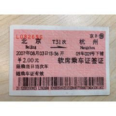 2007年-红票-T31次-北京-杭州（京B售，停运，软席乘车证，高级软卧席位）(se71632310)_7788收藏__收藏热线