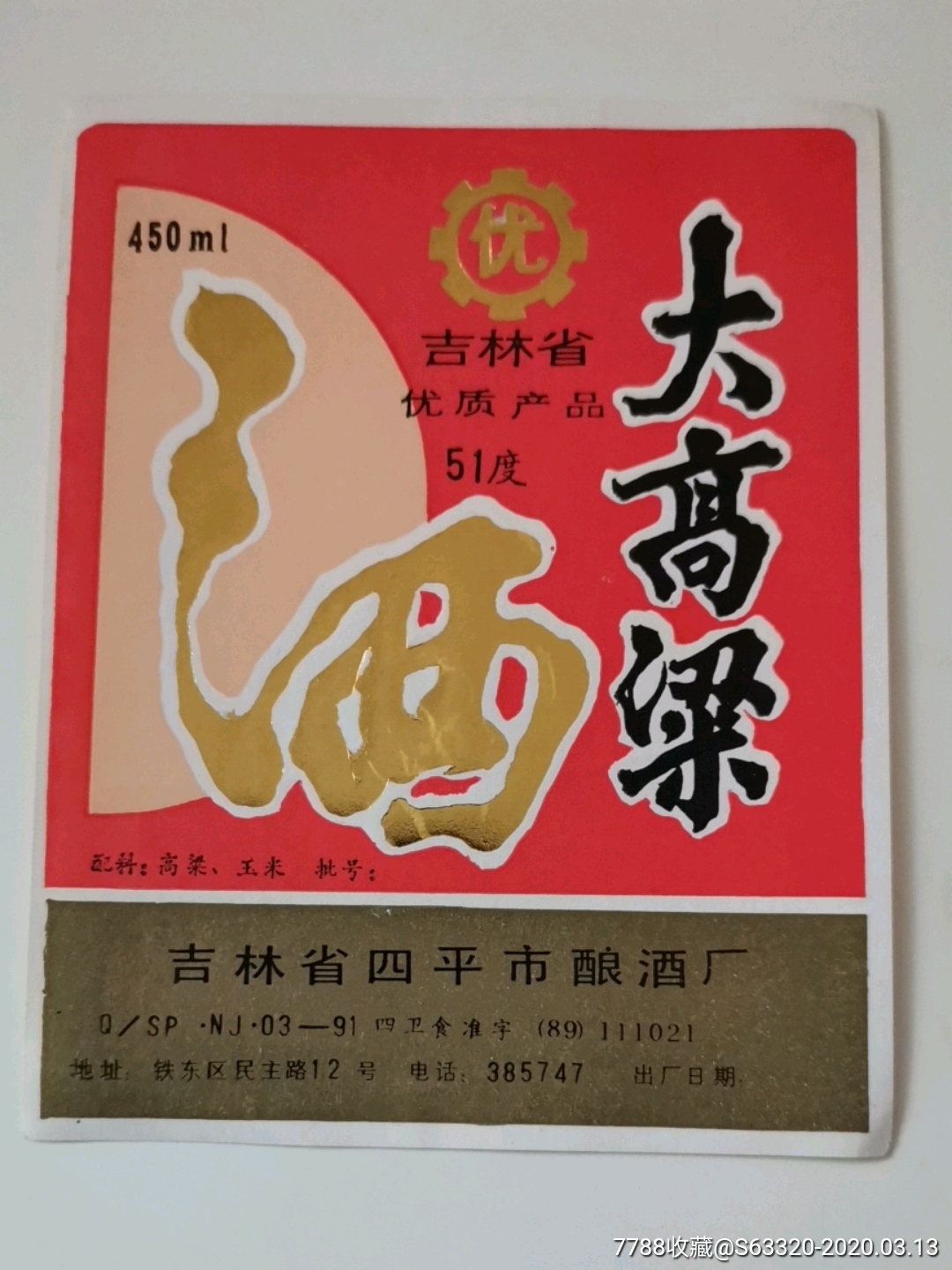 大高粱(吉林省优质产品)-价格:5元-se71632504-酒标-零售-7788收藏