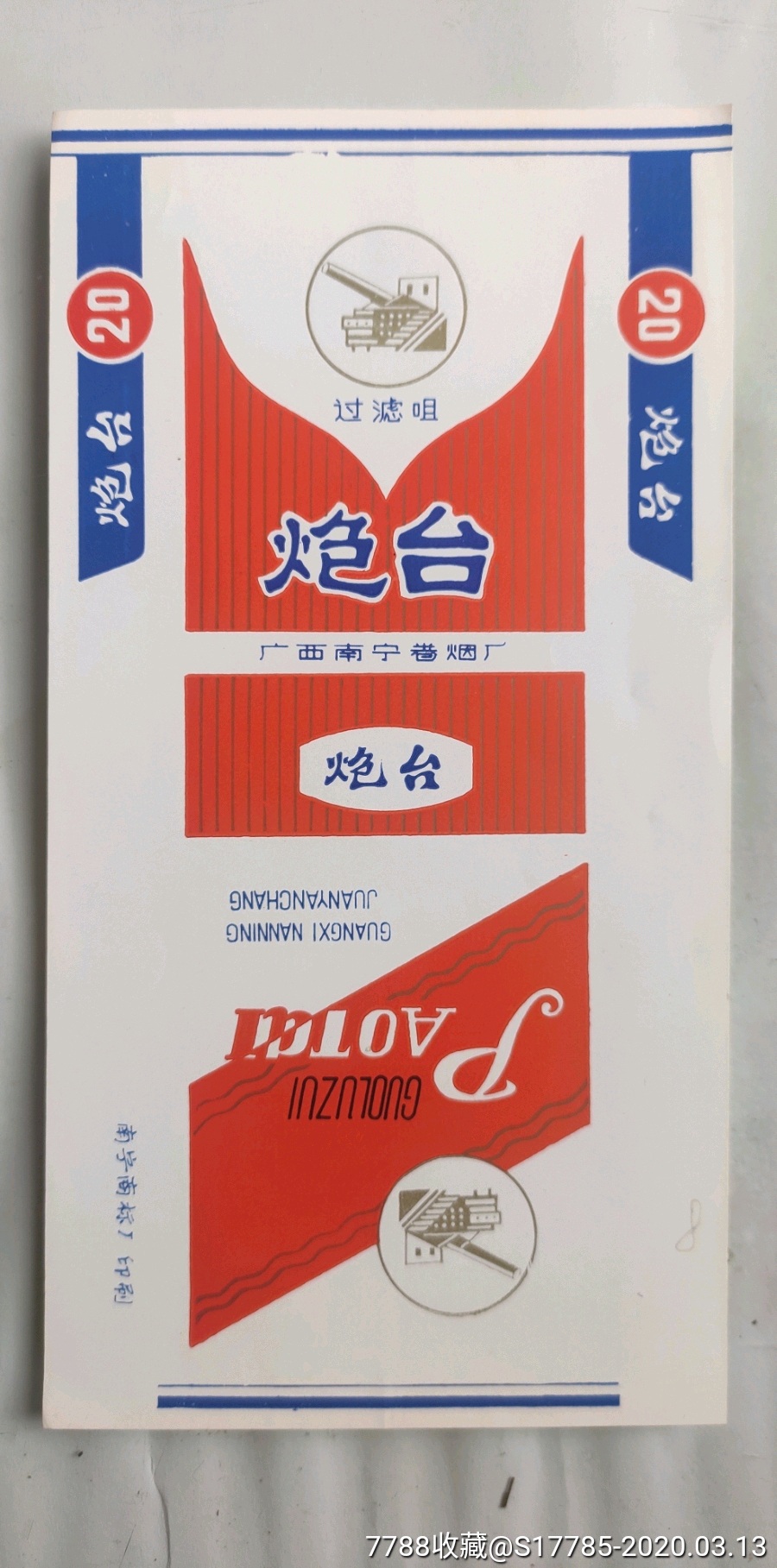 炮台(过滤嘴)【广西南宁卷烟厂】