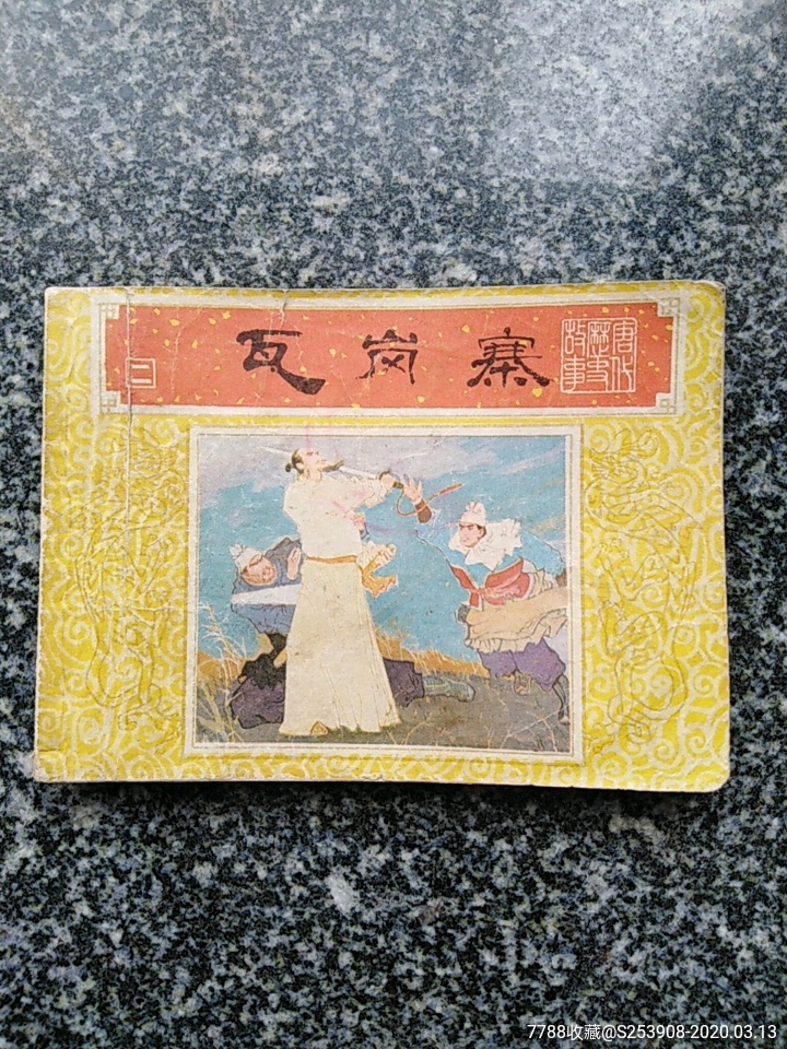 瓦岗寨-连环画/小人书-7788收藏__收藏热线