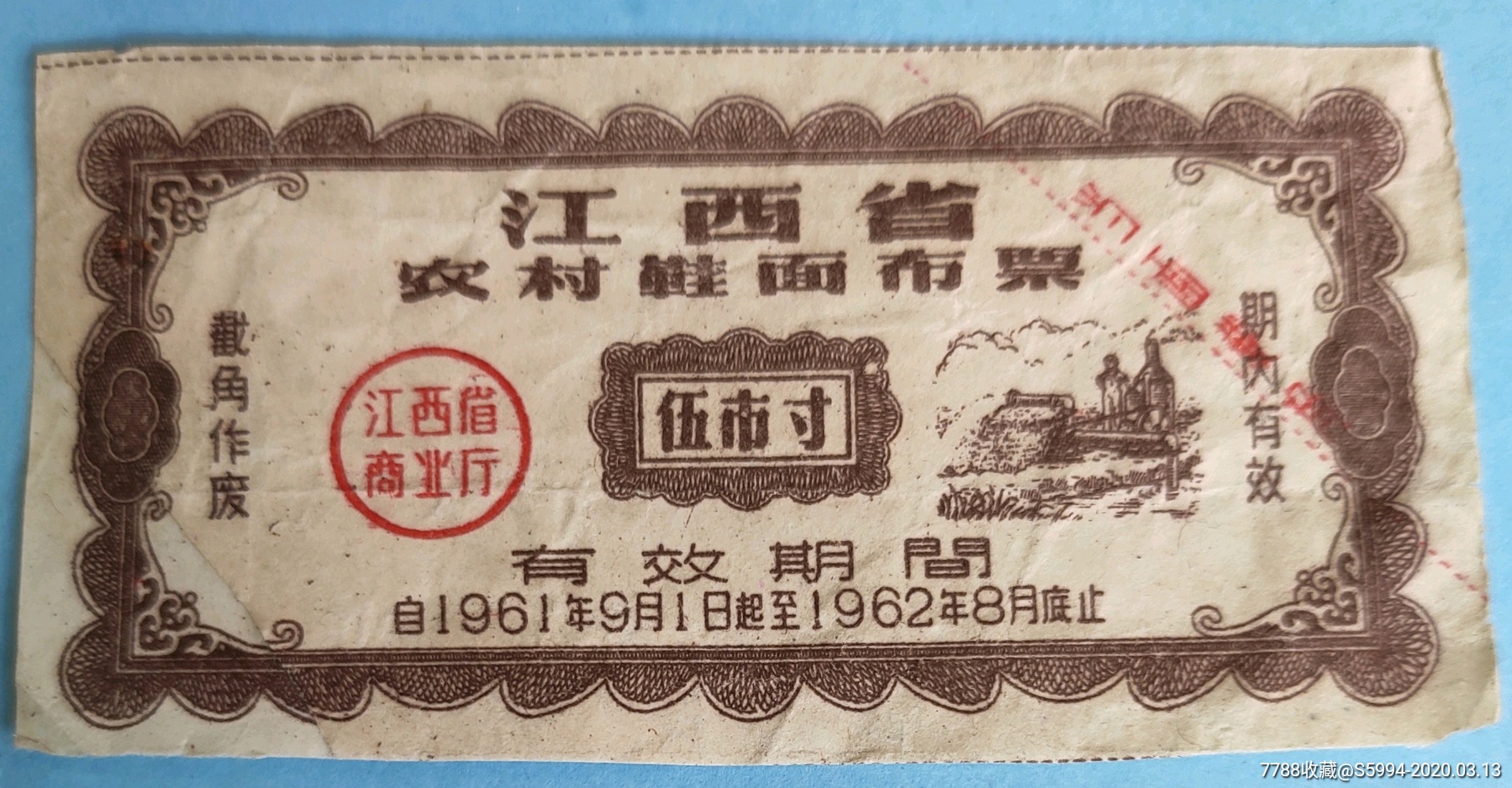 江西省61年农村鞋面布票2