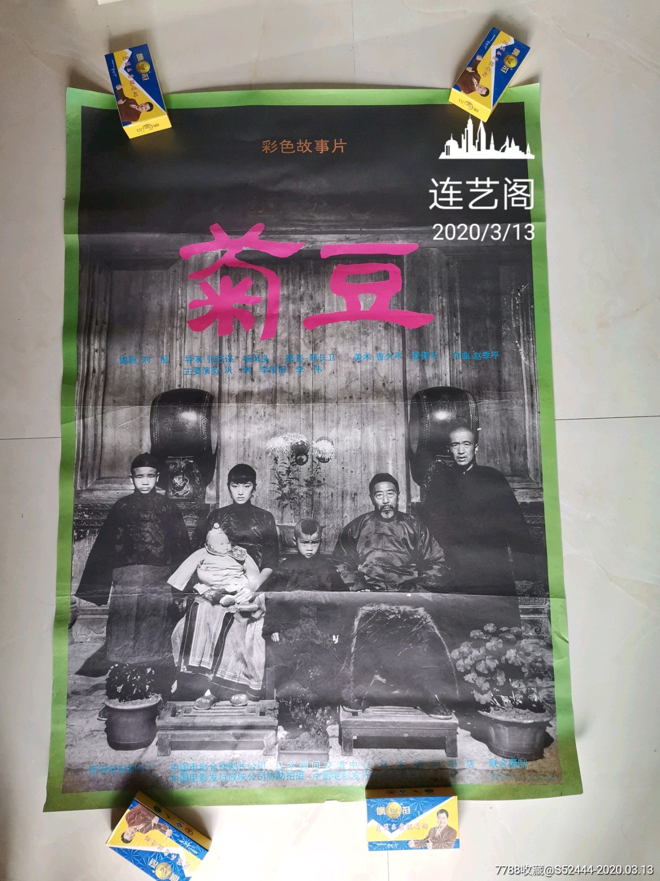 菊豆(巩俐主演-价格:298元-se71636264-电影海报-零售-7788收藏