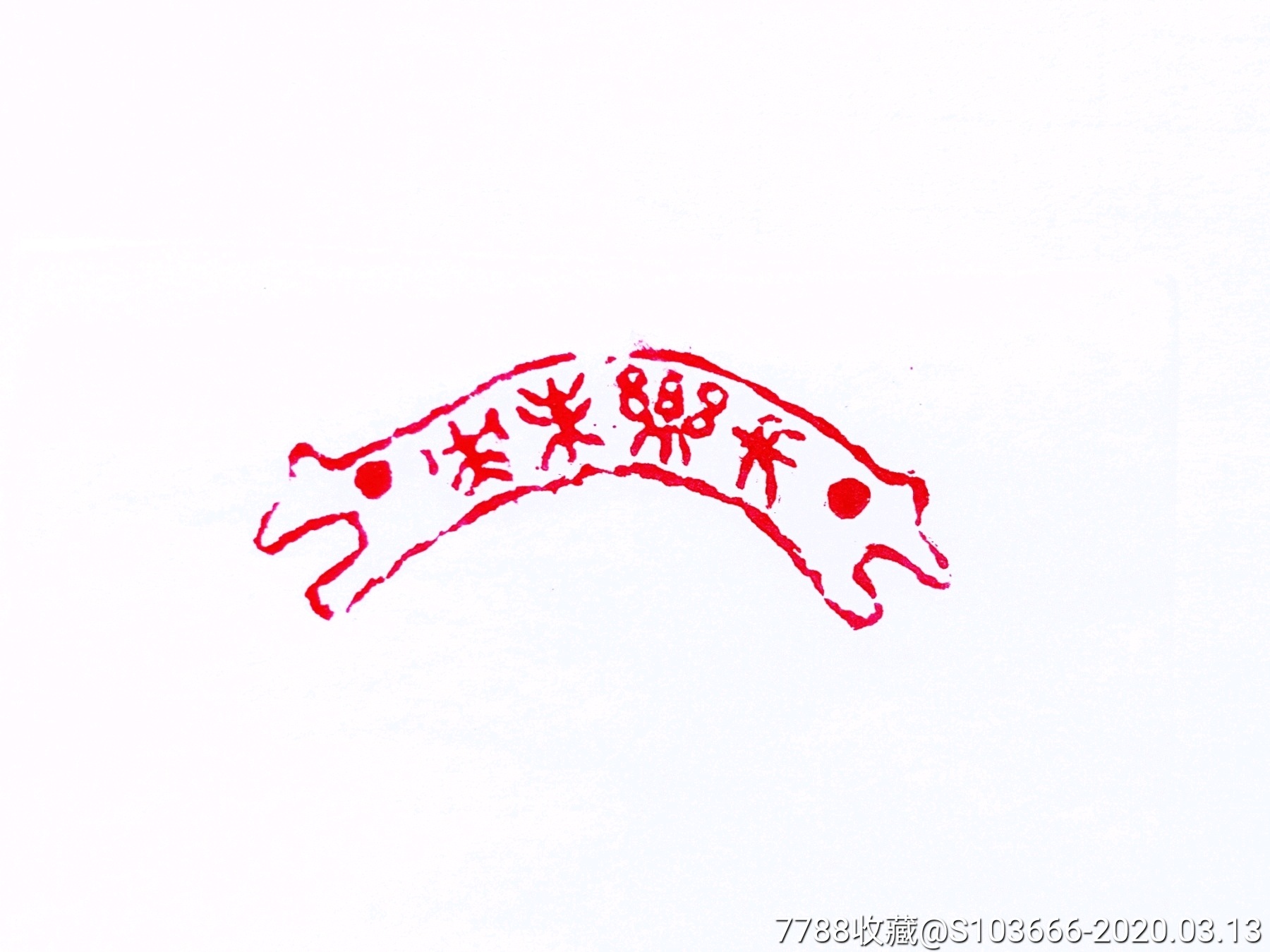 长乐未央小篆字体图片