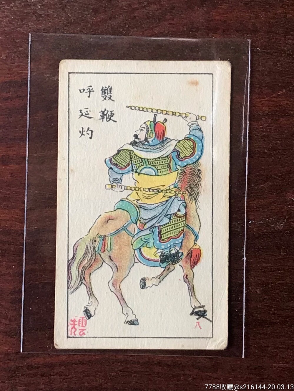 民国烟卡烟画片水浒之双鞭呼延灼