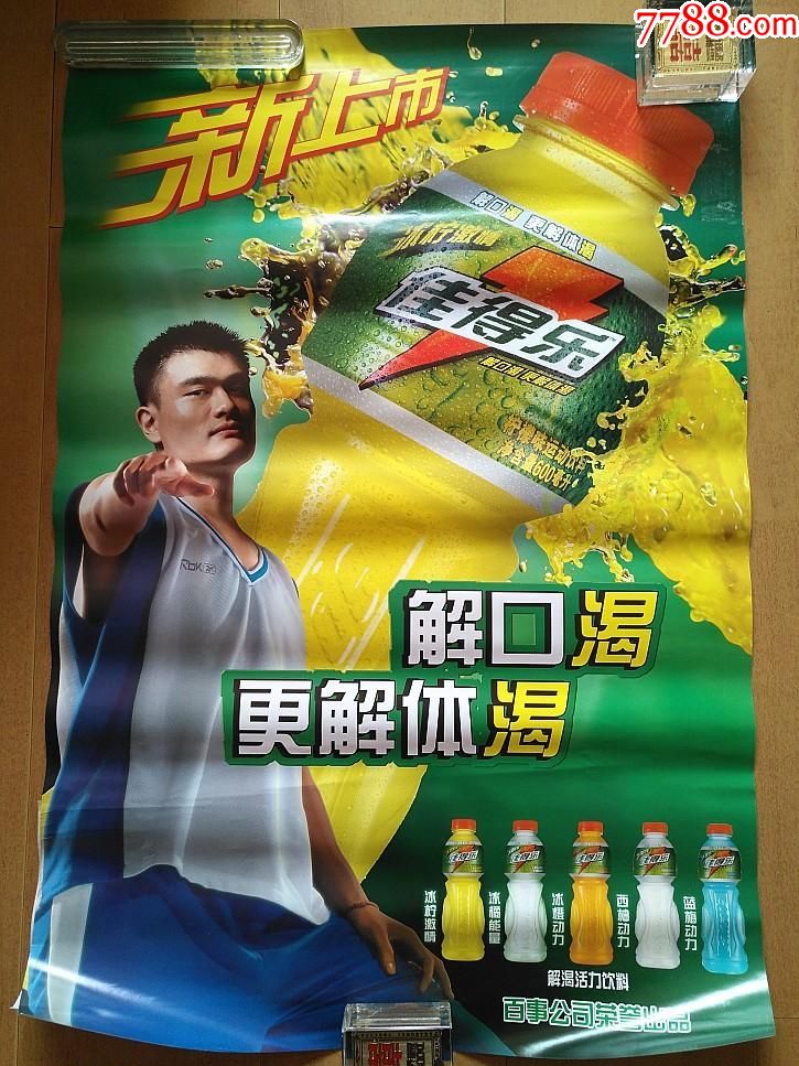 2009年百事可乐原版海报佳得乐姚明广告画宣传画