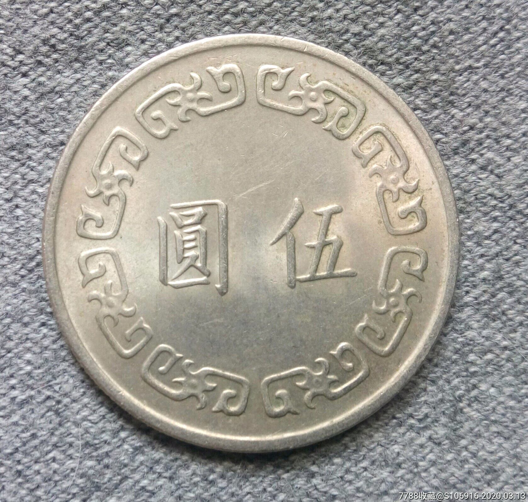 1974年臺灣伍圓-外國錢幣-7788收藏__收藏熱線