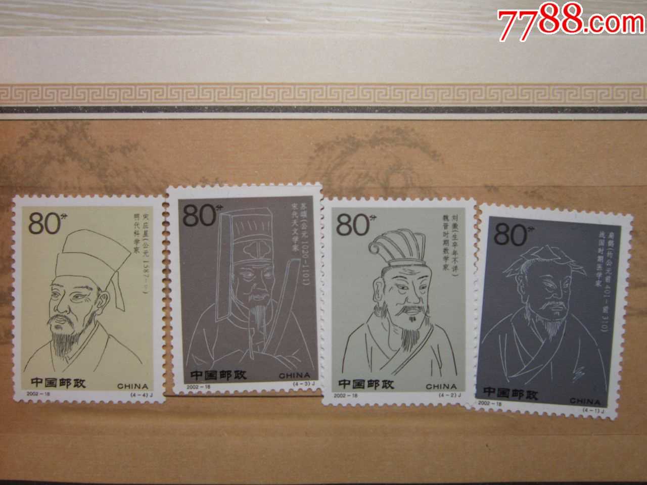 200218中国古代科学家第四组邮票