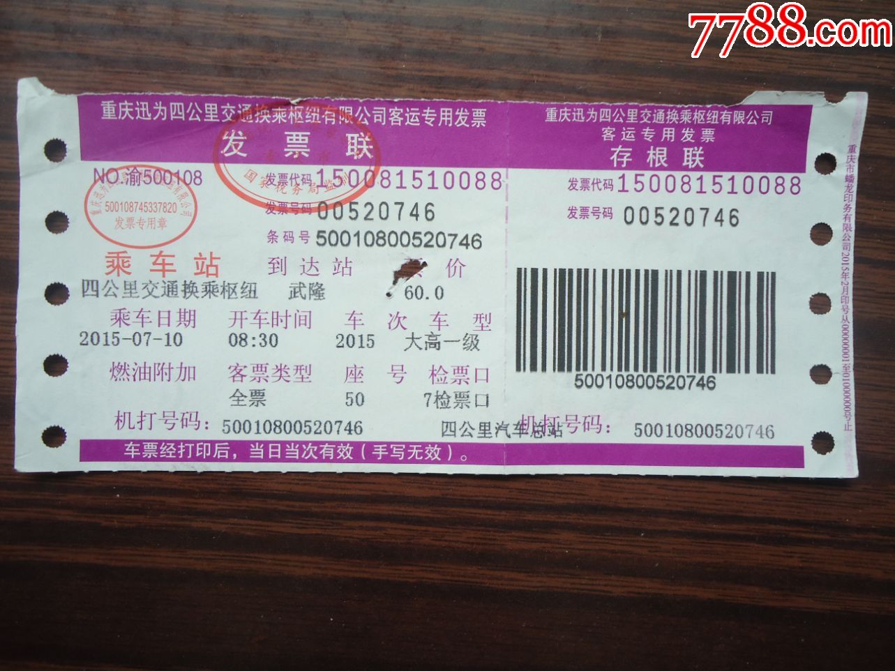 四公里汽车总站——武隆(全票60元)-汽车票-7788票证网