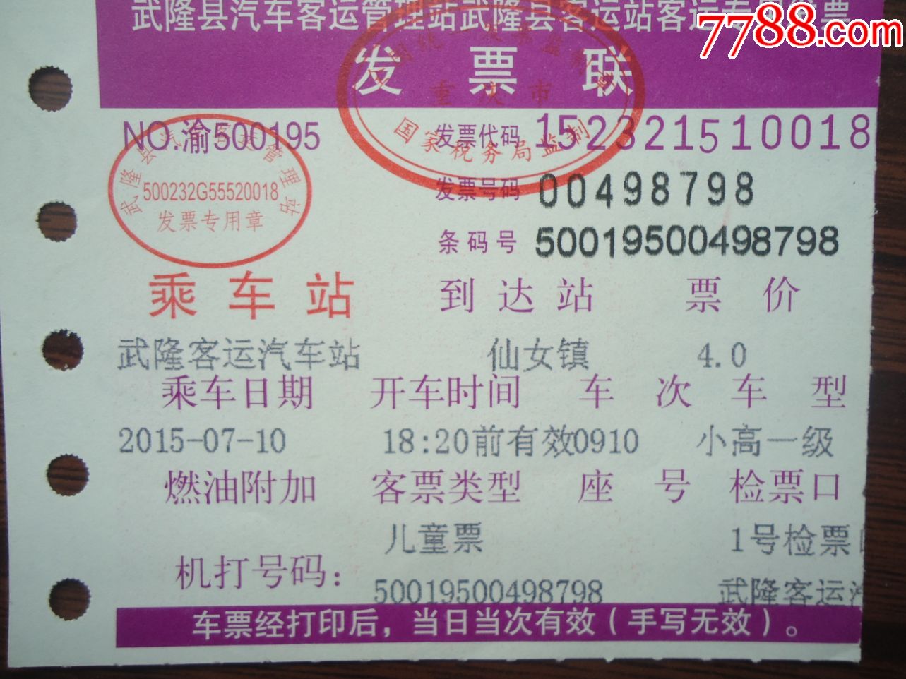 武隆客运汽车站——仙女镇(1张全票和1张儿童票)