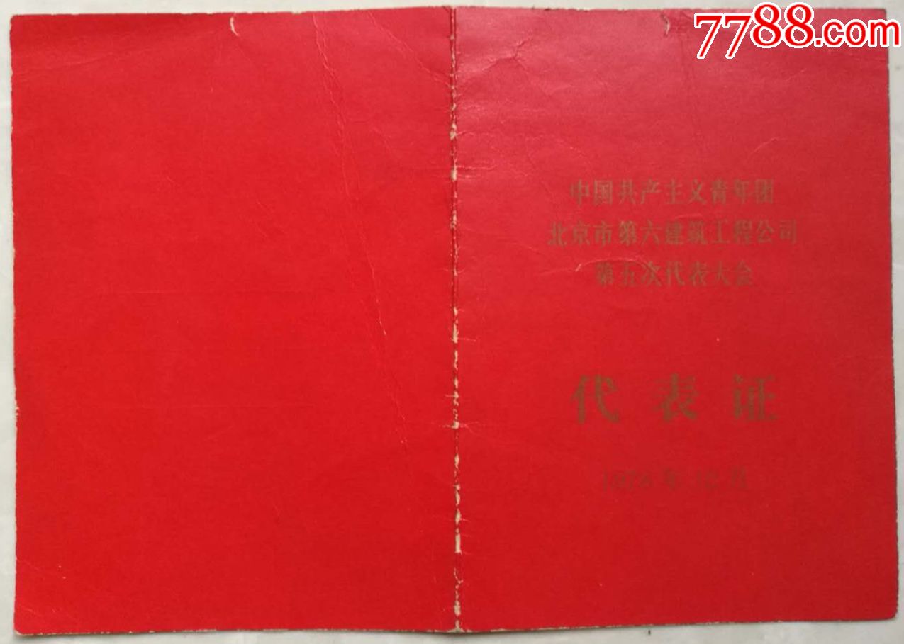 北京六建公司团代会代表证