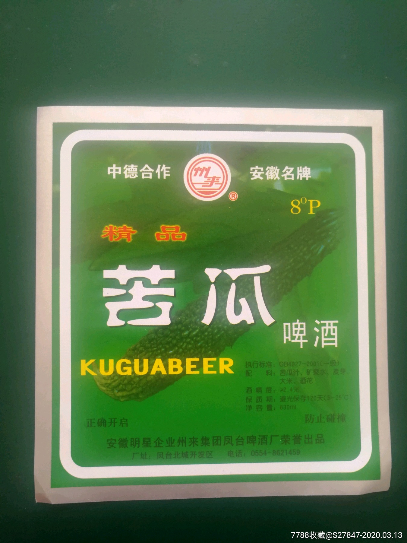 精品苦瓜啤酒_酒标_以标会友【7788收藏__收藏热线】