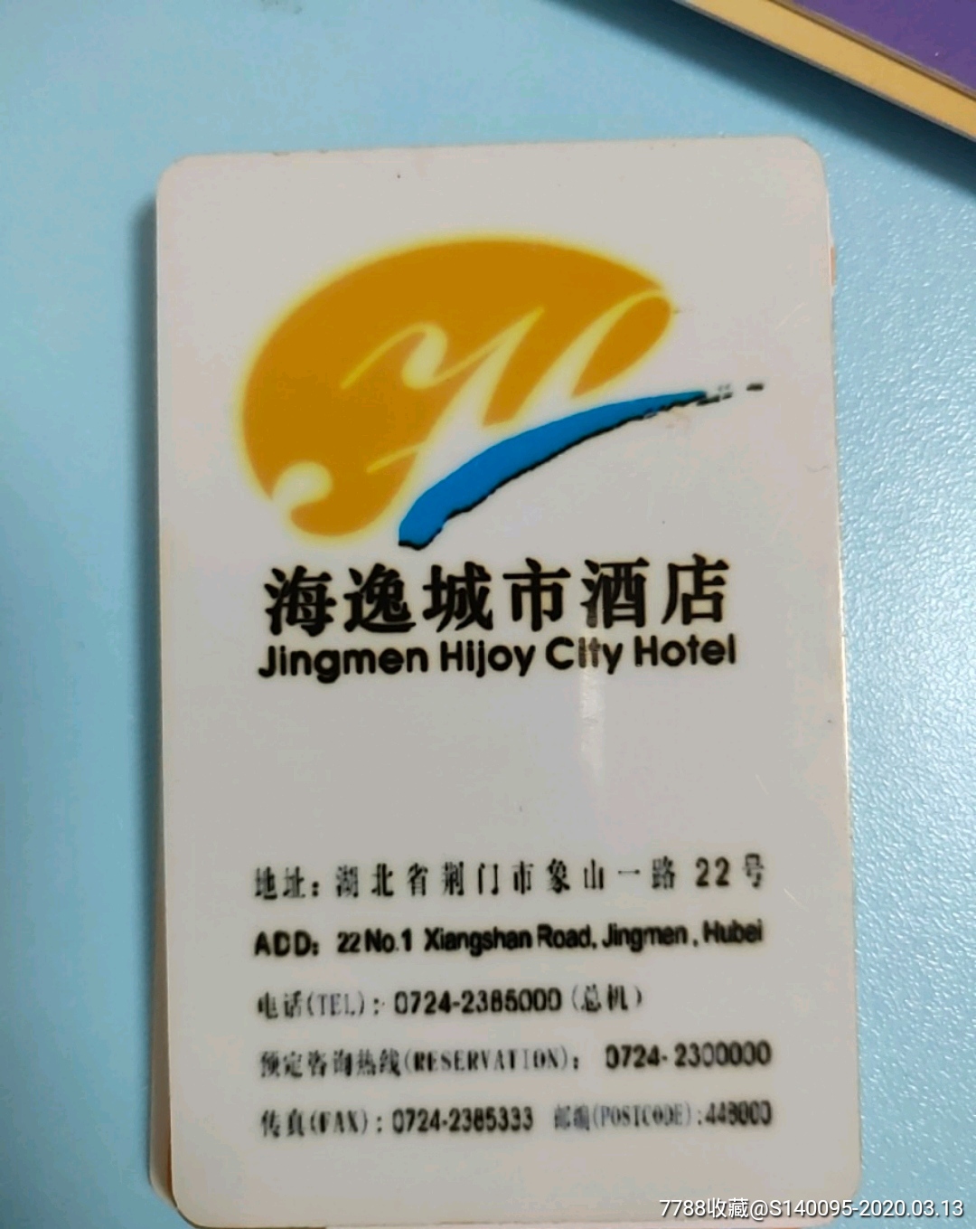 海逸城市酒店-价格:3元-se71644810-门锁卡/房卡-零售-7788收藏__收藏