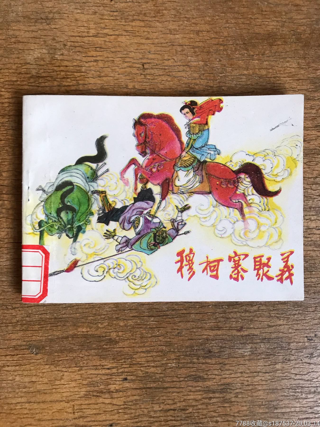 穆柯寨聚义(穆桂英全传之一)-价格:95元-se71646744-连环画/小人书