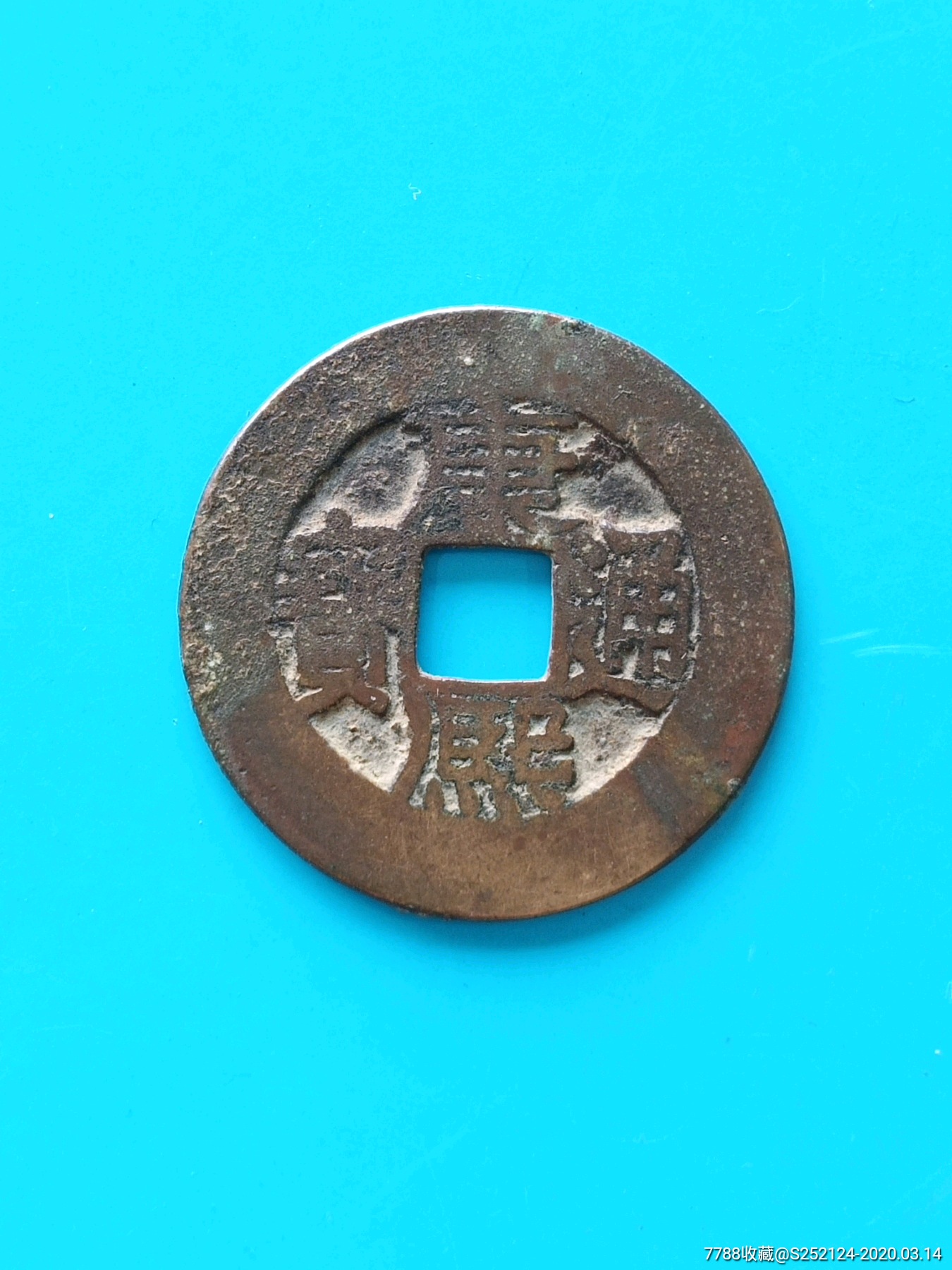 康熙通宝宝泉小平阔缘