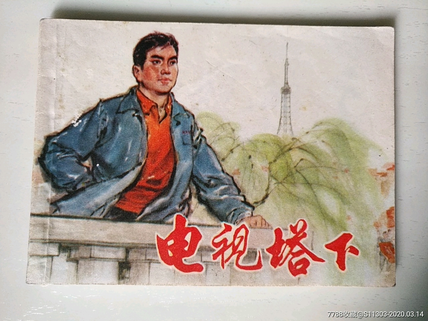 電視塔下_價(jià)格15元_第1張_7788收藏__收藏?zé)峋€