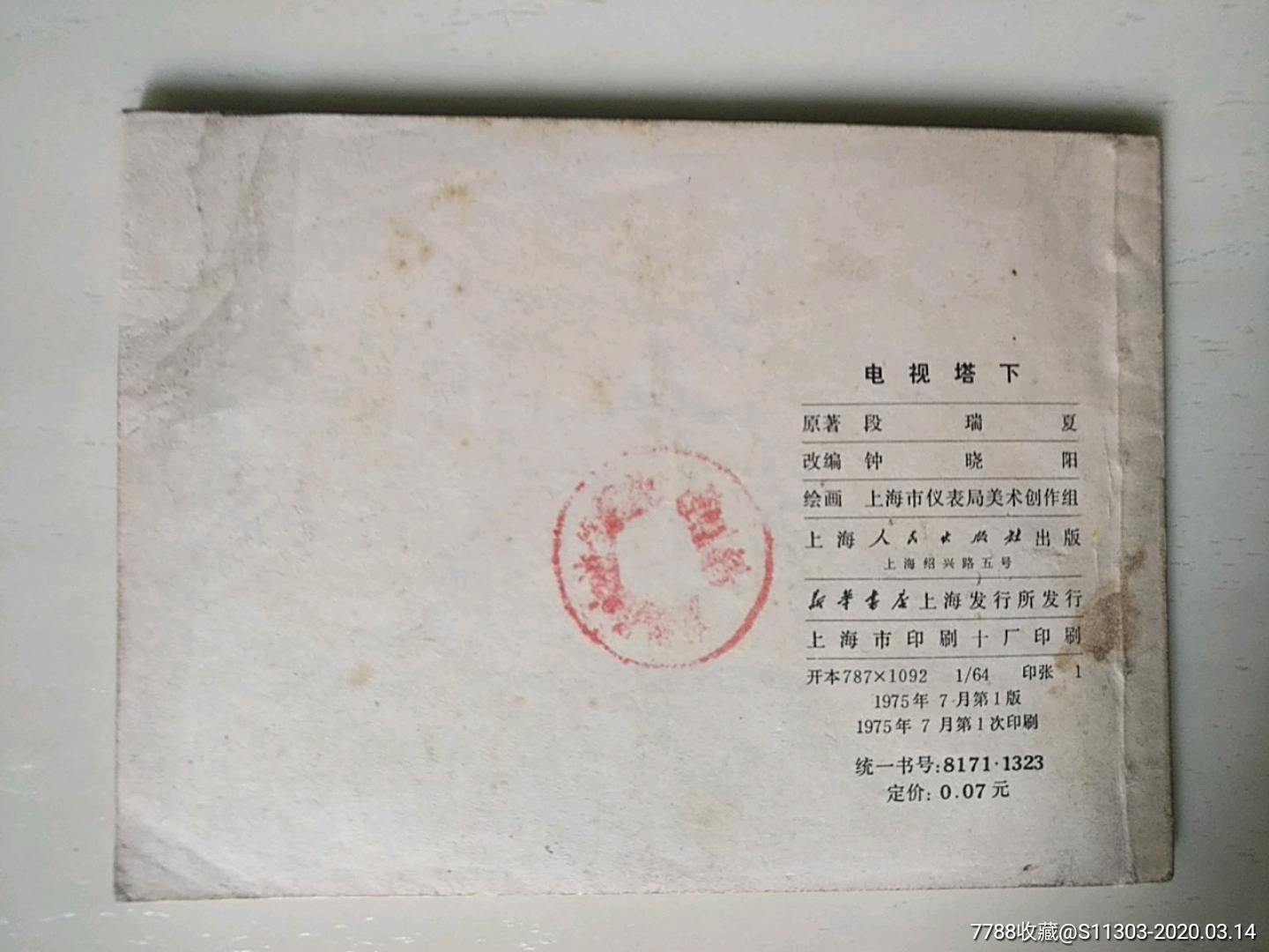 電視塔下_價(jià)格15元_第2張_7788收藏__收藏?zé)峋€