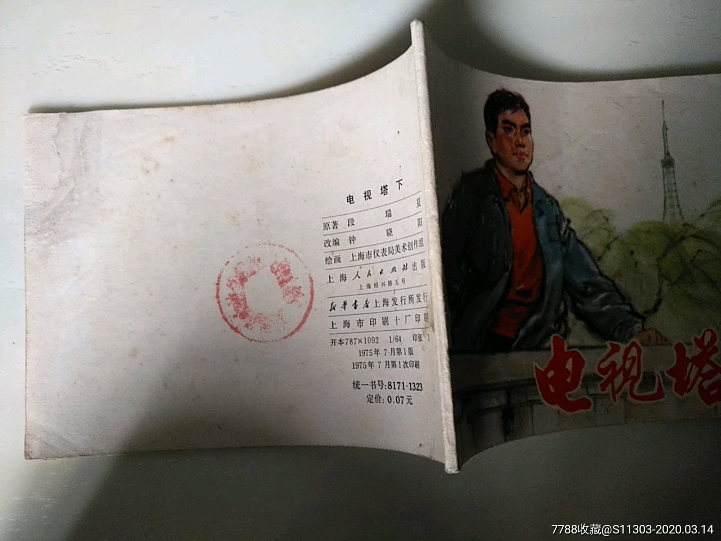 電視塔下_價(jià)格15元_第3張_7788收藏__收藏?zé)峋€