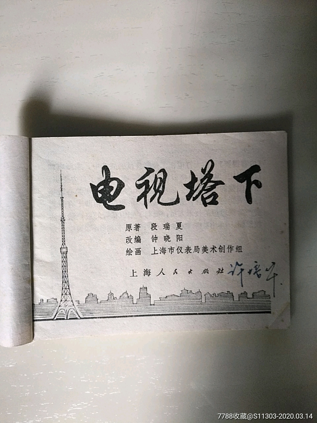 電視塔下_價(jià)格15元_第5張_7788收藏__收藏?zé)峋€