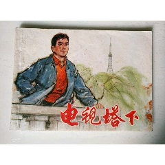 電視塔下(se71651418)_7788收藏__收藏熱線