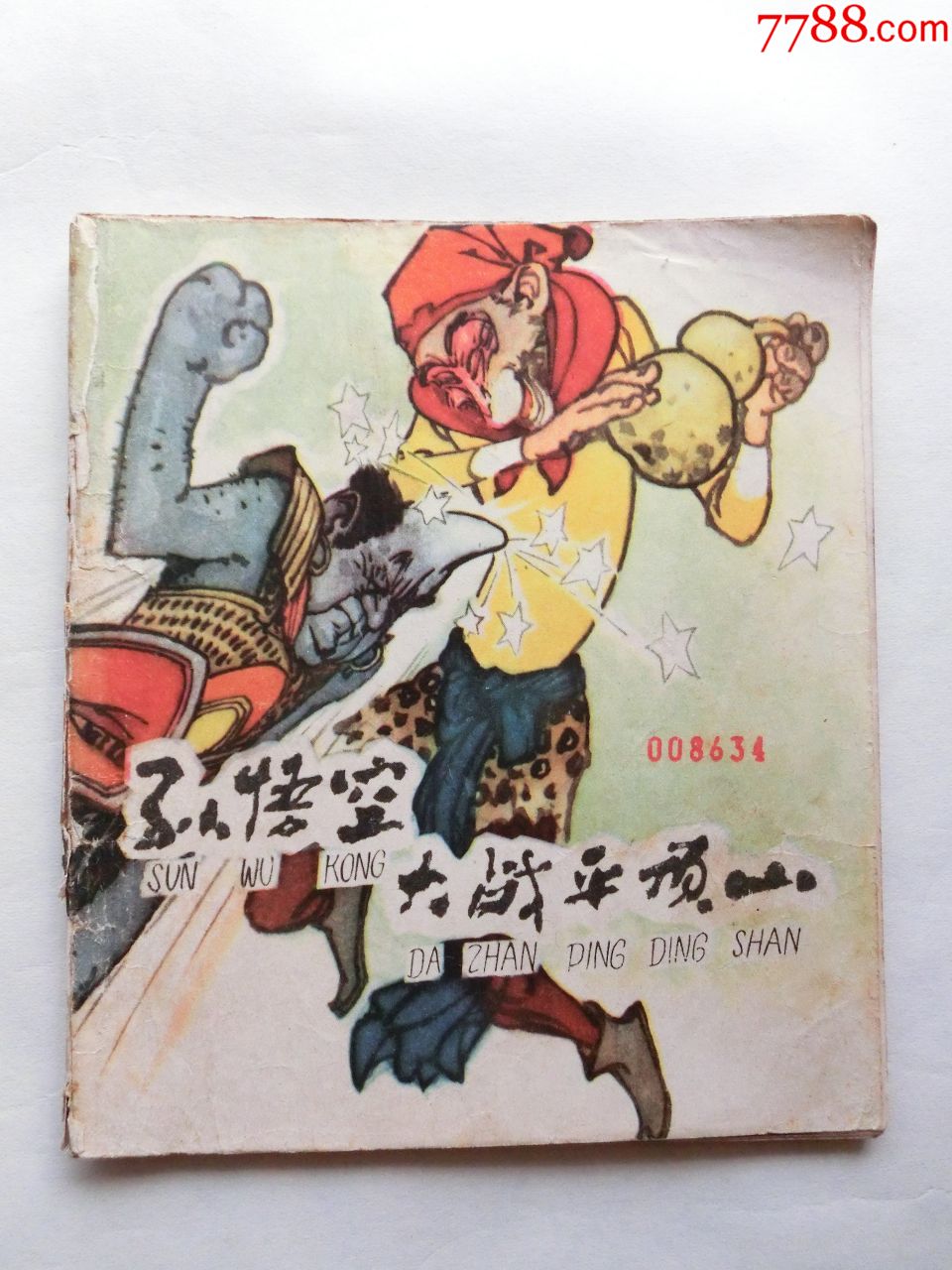 孙悟空大战平顶山-价格:60元-se71902680-连环画/小人书-零售-7788