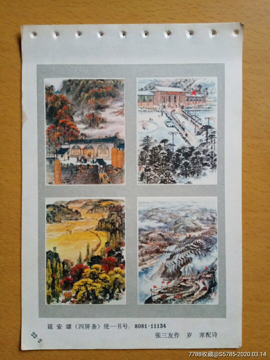 延安颂条屏(只剩下1张)--张三友作-年画缩样散页-7788商城__七七八八