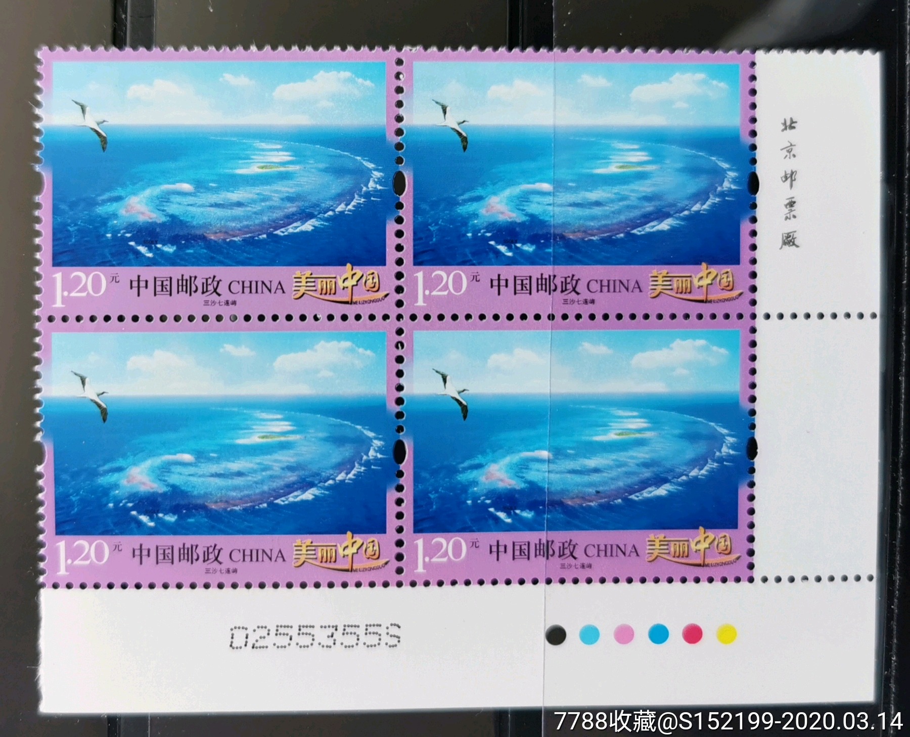 20元三沙七连屿-新中国邮票-7788收藏__收藏热线